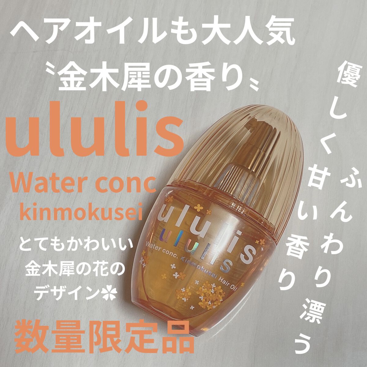 ウォーターコンク キンモクセイ ヘアオイル/ululis/ヘアオイルを使ったクチコミ（1枚目）