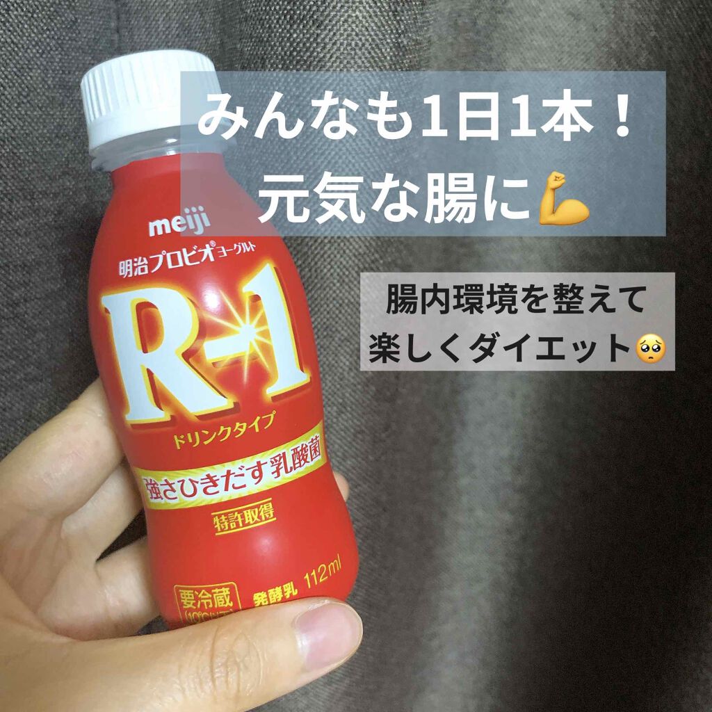 明治ヨーグルトR-1 ドリンクタイプ/明治/飲むヨーグルトを使ったクチコミ(1枚目)