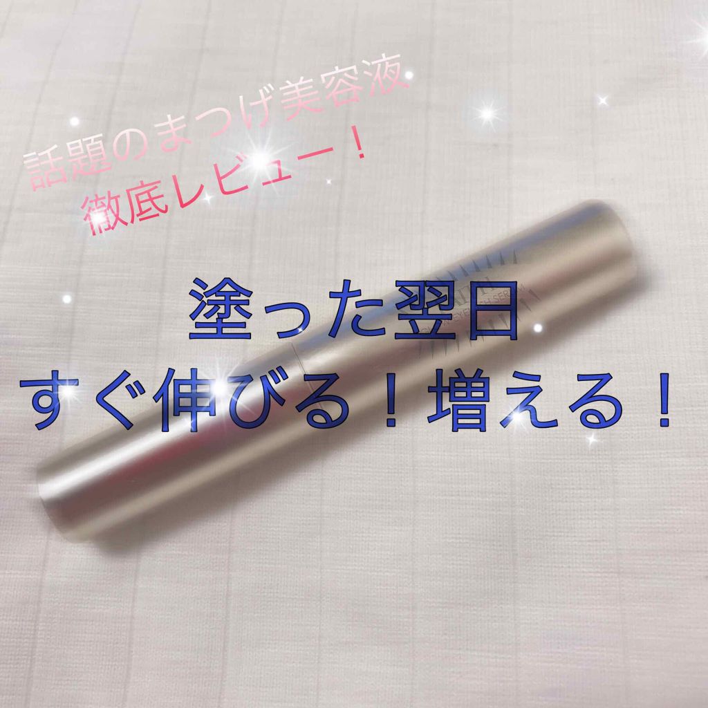 グロウアイラッシュセラム/フェース/まつげ美容液を使ったクチコミ(1枚目)