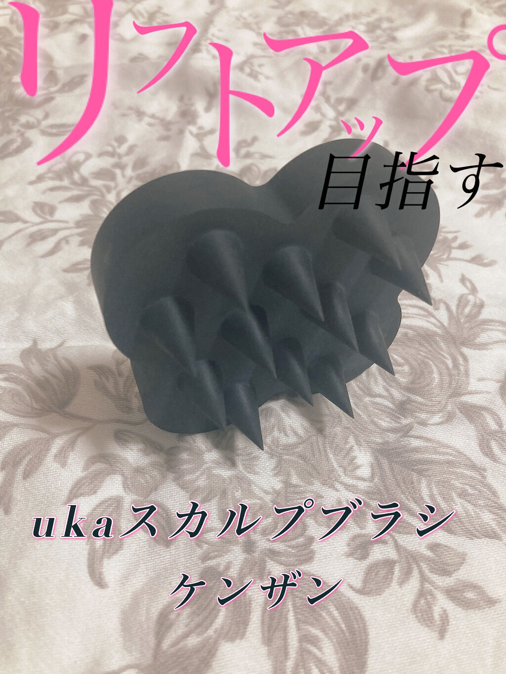 uka scalp brush kenzan/uka/スカルプブラシを使ったクチコミ（1枚目）