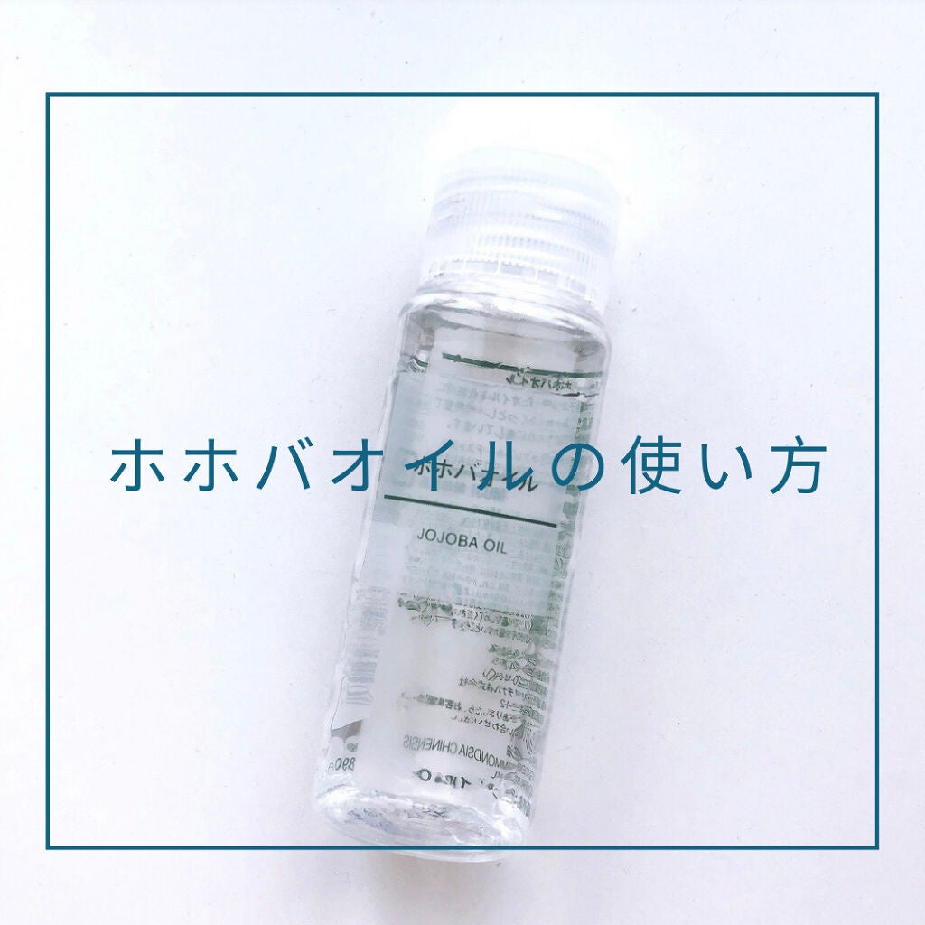 ホホバオイル/無印良品/ボディオイルを使ったクチコミ(1枚目)