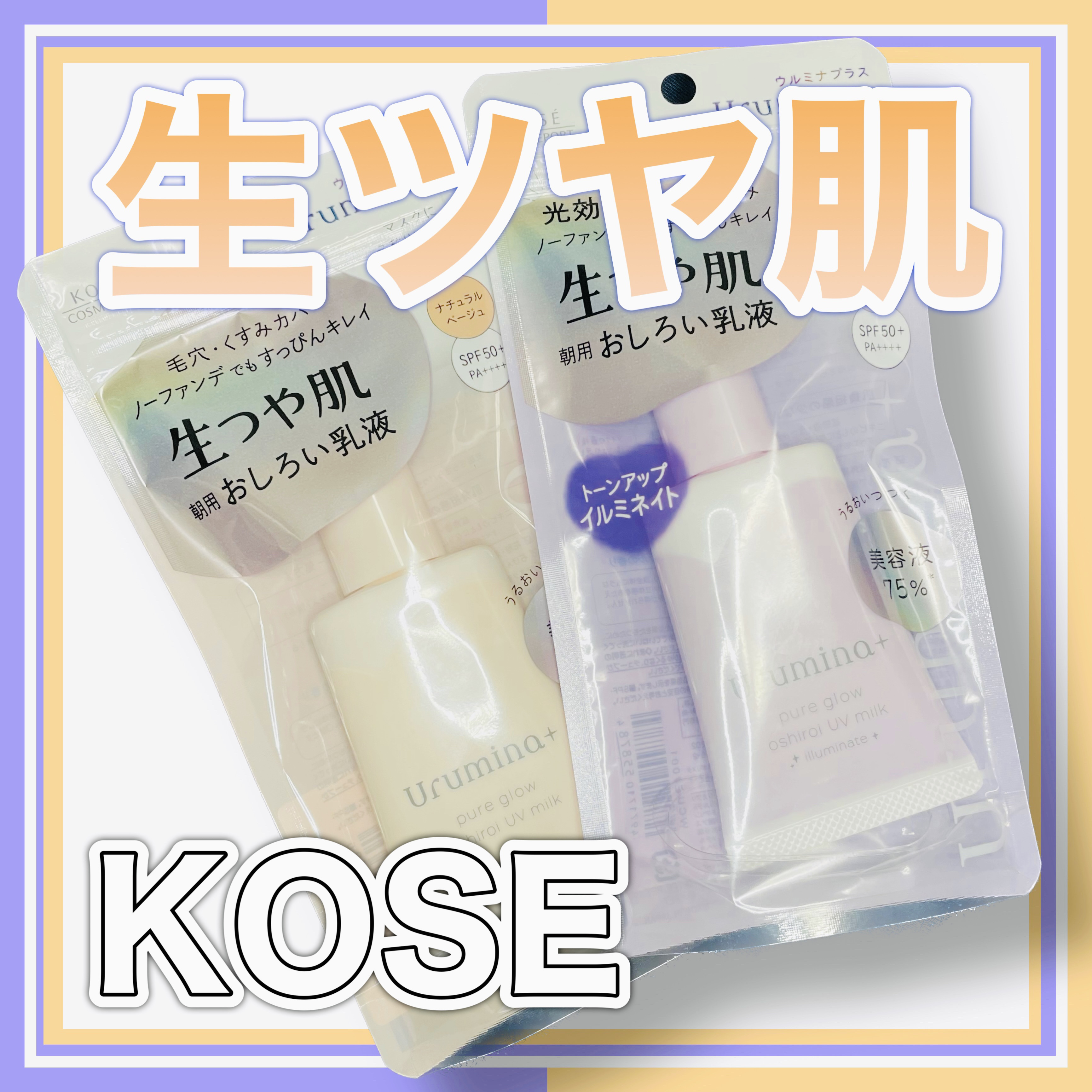 生つや肌おしろい乳液 イルミネイト/ウルミナプラス/乳液を使ったクチコミ（1枚目）