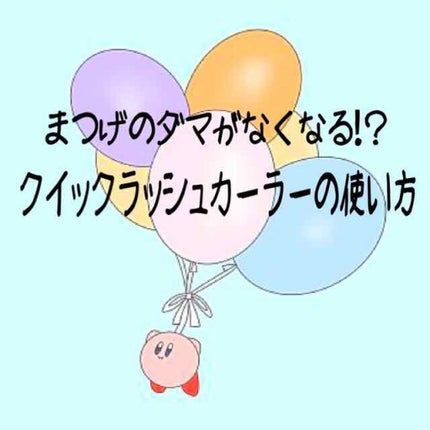 クイックラッシュカーラー/キャンメイク/マスカラ下地を使ったクチコミ(1枚目)