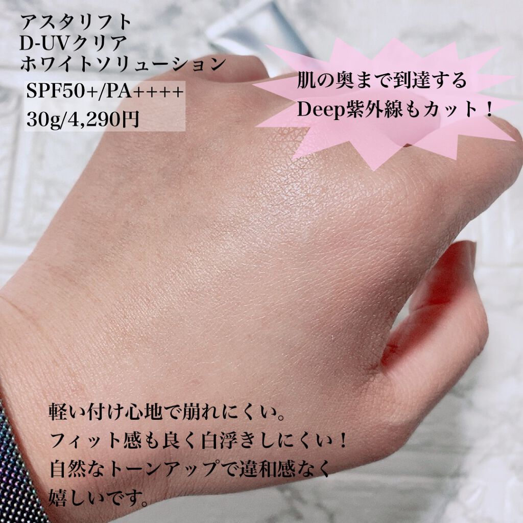 D-UVクリア ホワイトソリューション/アスタリフト/日焼け止めクリームを使ったクチコミ（2枚目）