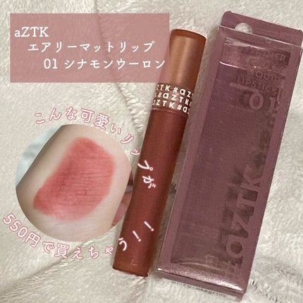 エアリーマットリップ/aZTK/口紅を使ったクチコミ(1枚目)