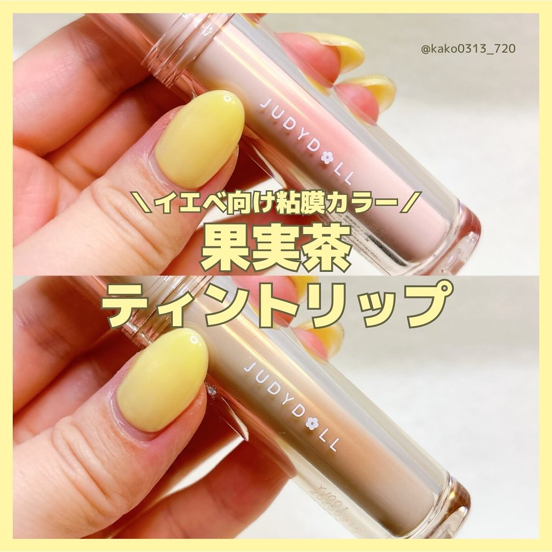 JUDYDOLL 果実茶ティントリップ N05 無花果ゼリー茶/JUDYDOLL/リップティントを使ったクチコミ（1枚目）