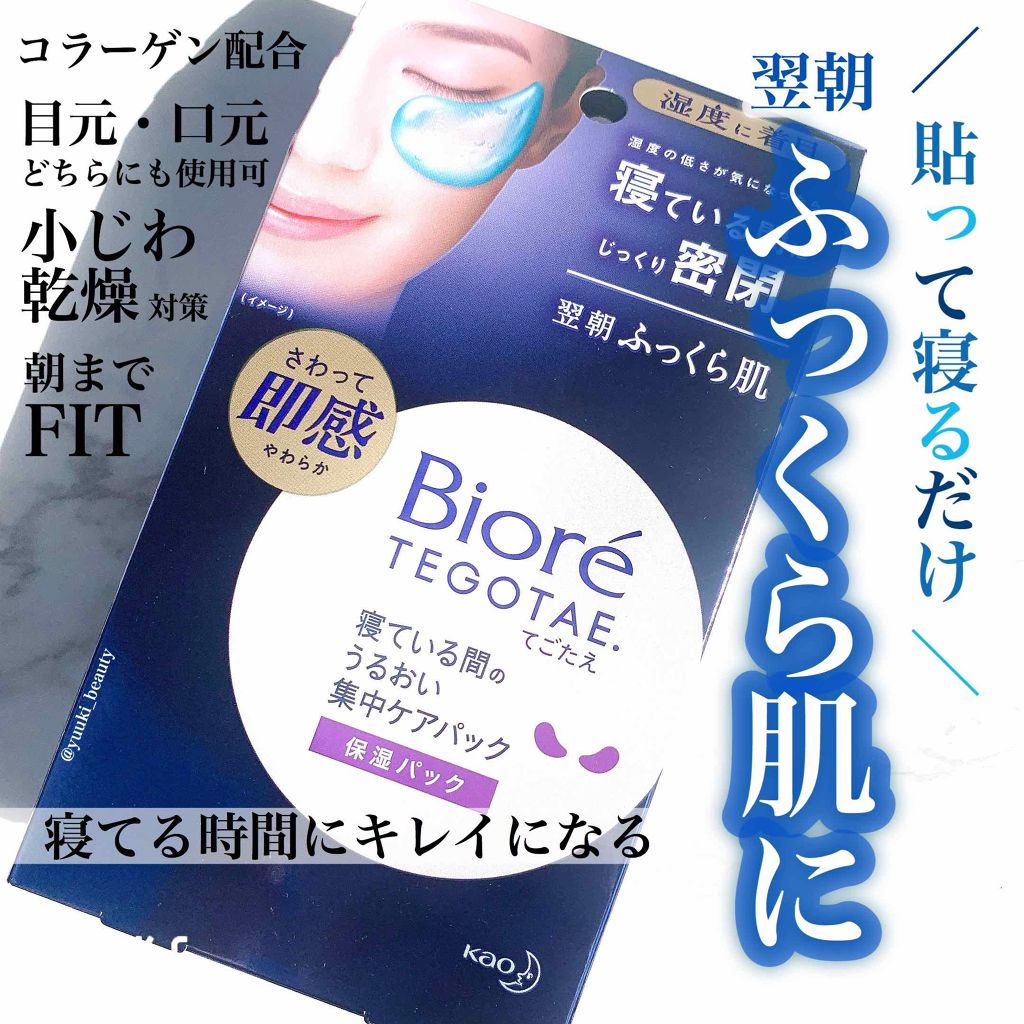 ビオレ てごたえ 寝ている間のうるおい集中ケアパック/ビオレ/シートマスク・パックを使ったクチコミ（1枚目）