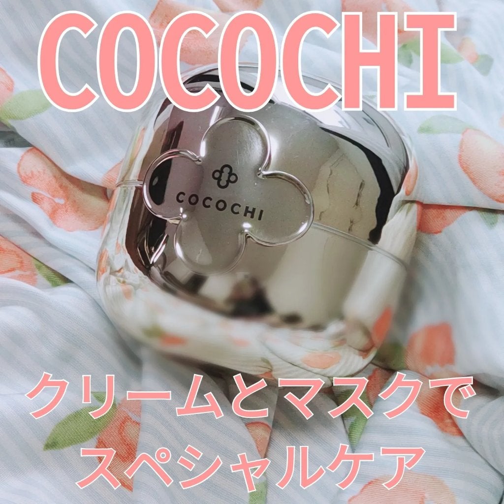 フェイシャル エッセンス クリームマスク/COCOCHI/フェイスクリームを使ったクチコミ(1枚目)
