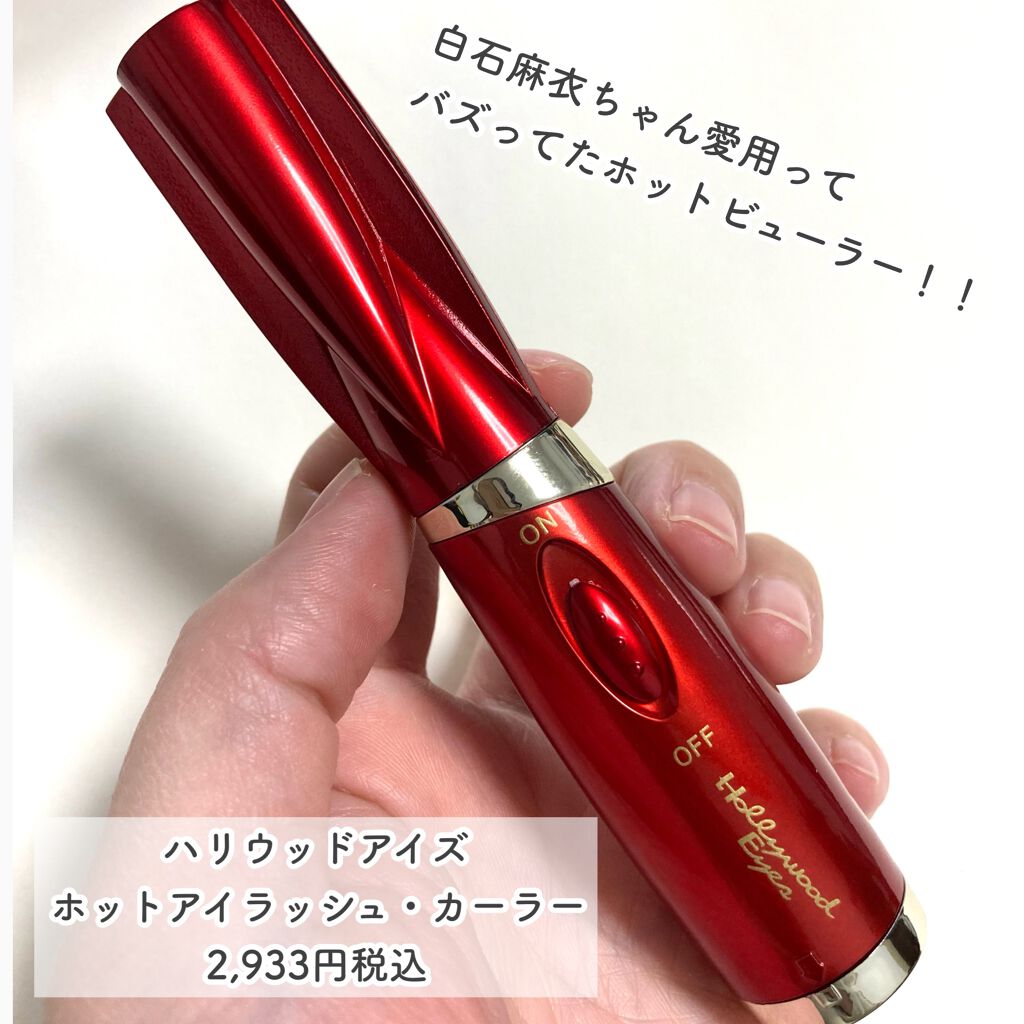 ホットアイラッシュ・カーラー/ハリウッドアイズ/ホットビューラーを使ったクチコミ（2枚目）