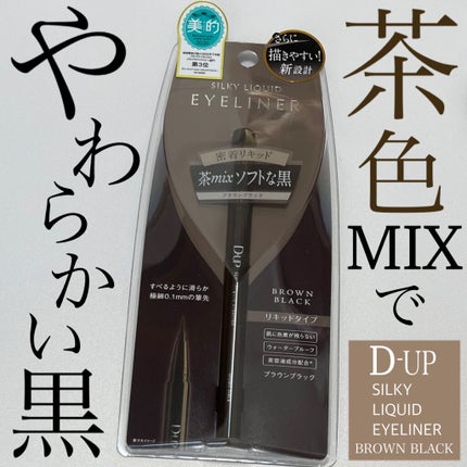 シルキーリキッドアイライナーWP/D-UP/リキッドアイライナーを使ったクチコミ(1枚目)