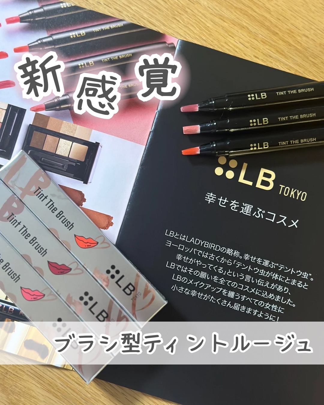ティント ザ ブラッシュ/LB/リップティントを使ったクチコミ（1枚目）
