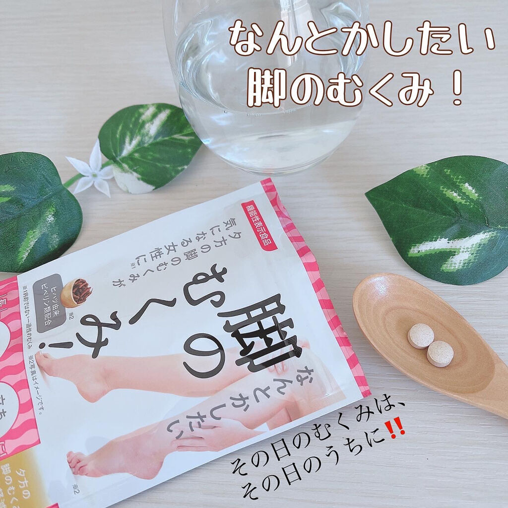 なんとかしたい 脚のむくみ！/なかったコトに！/健康サプリメントを使ったクチコミ（1枚目）