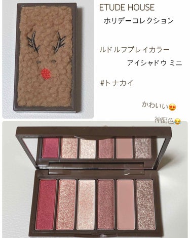 ETUDE HOUSE
ホリデーコレクション🎄
ルドルフプレイカラーアイシャドウ ミニ
トナカイ
¥2100（税抜）

パッケージのトナカイ（ルドルフさん）が
もこもこのボア素材でかわいすぎて
思わず購