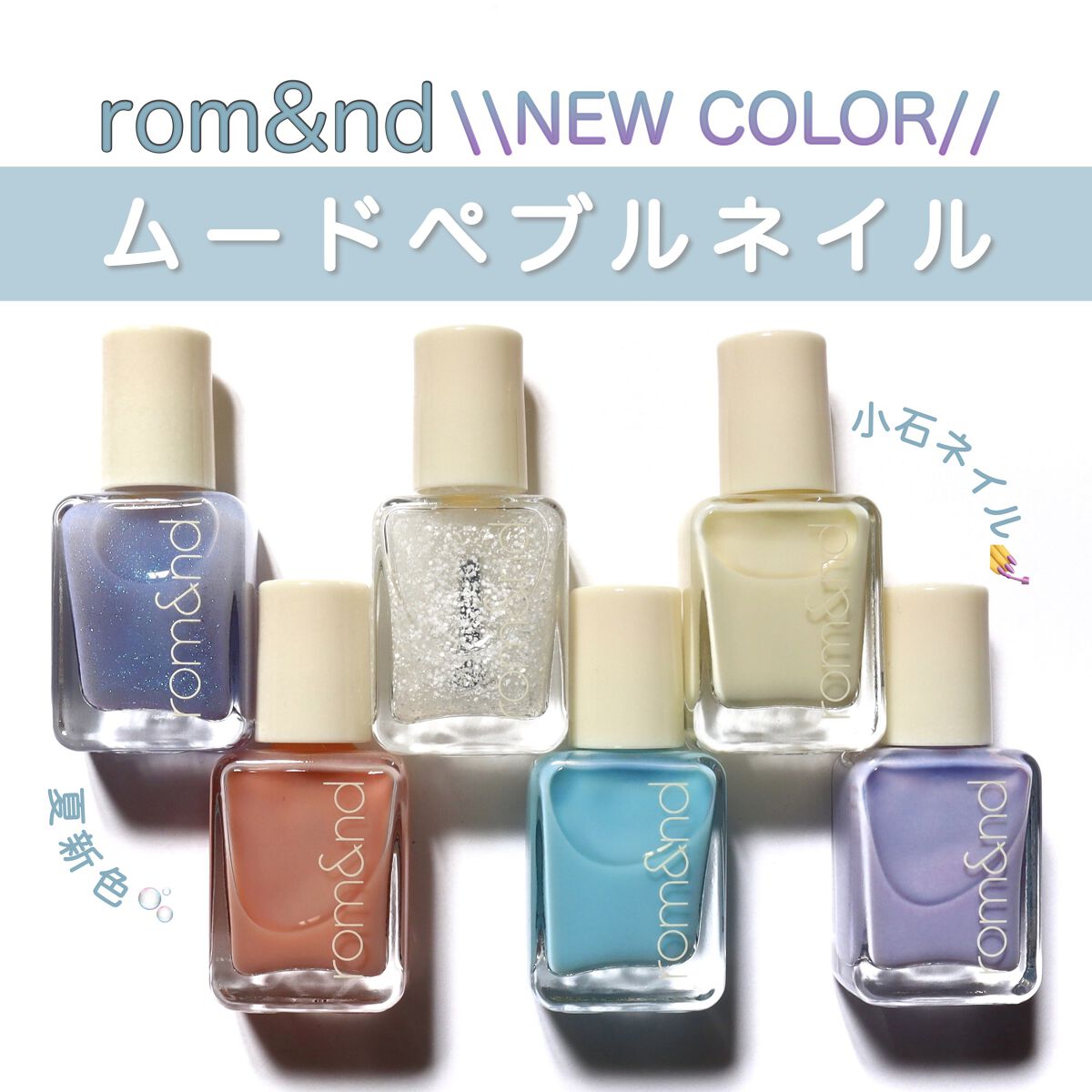 ムードペブルネイル/rom&nd/マニキュアを使ったクチコミ（1枚目）