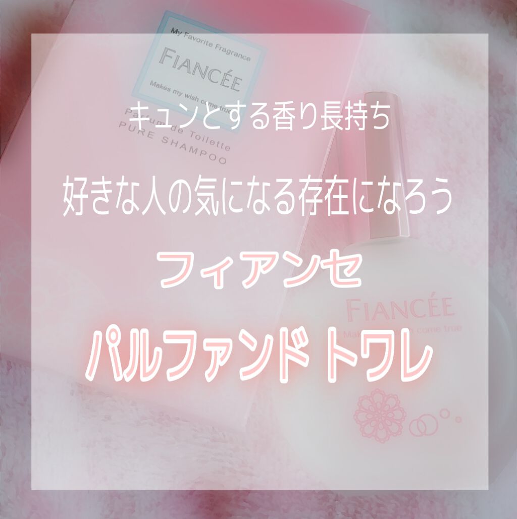 パルファンドトワレ ピュアシャンプーの香り/フィアンセ/香水(レディース)を使ったクチコミ（1枚目）