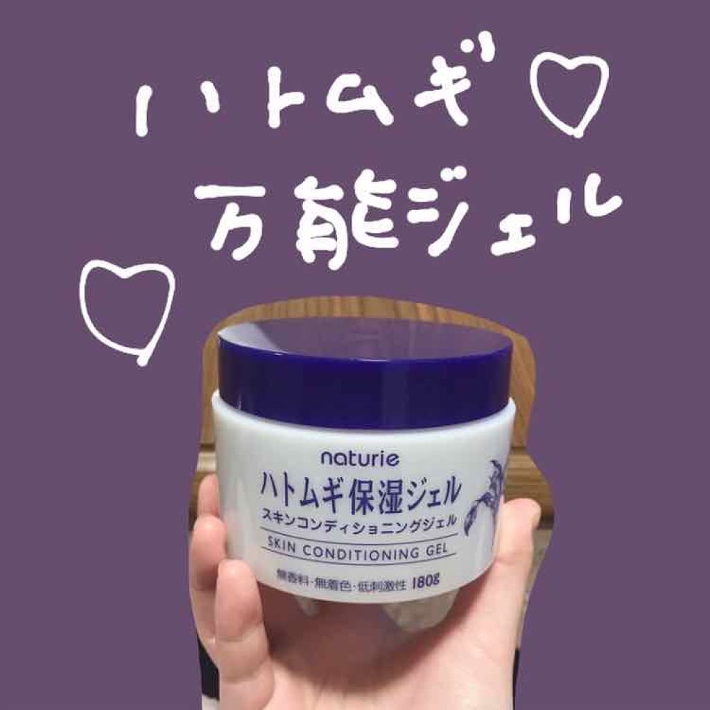 ハトムギ保湿ジェル(ナチュリエ スキンコンディショニングジェル)/ナチュリエ/美容液を使ったクチコミ(1枚目)