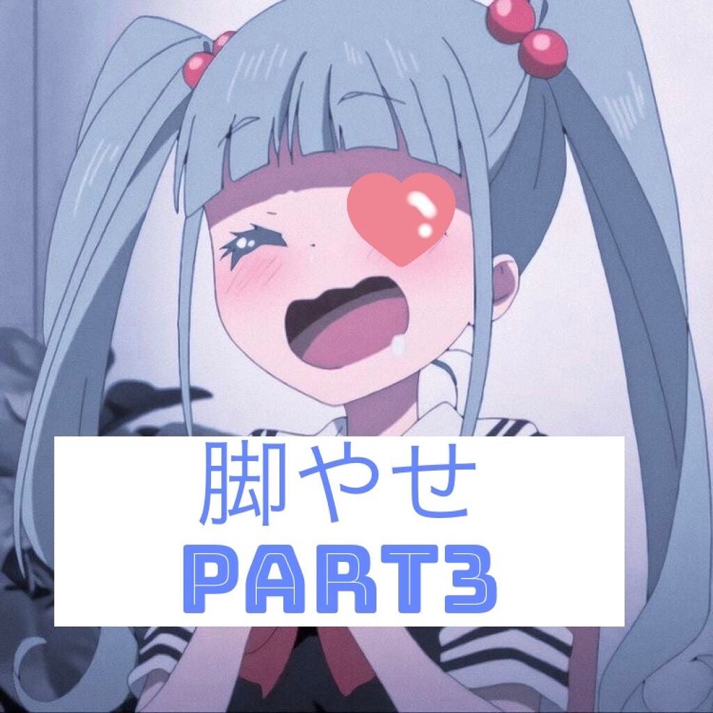 垢抜けたい子😵💫 on LIPS 「皆さんおはこん!今回は私が脚やせした方法を教えます!!🙌🏻🤲🏻..」(2枚目)