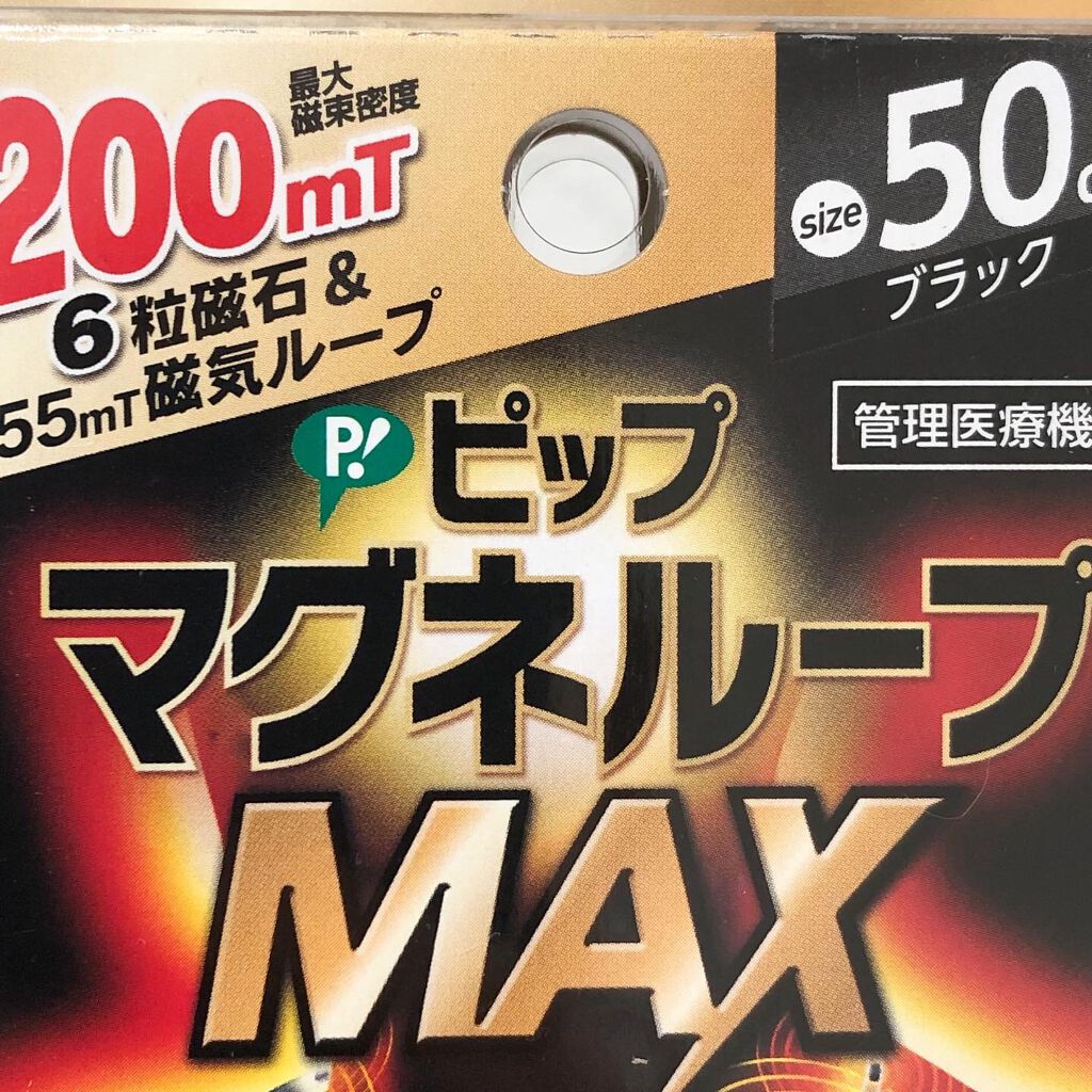 マグネループ MAX/ピップ/ボディグッズを使ったクチコミ(2枚目)