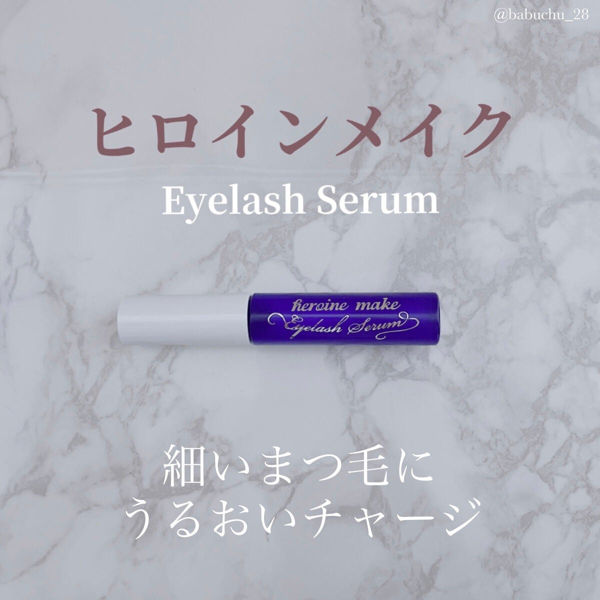 アイラッシュセラムEX/ヒロインメイク/まつげ美容液を使ったクチコミ(1枚目)