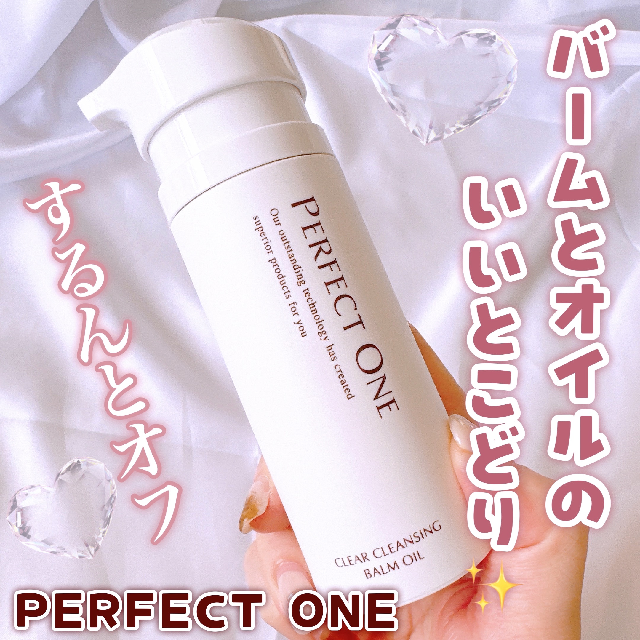 📍˒˒ パーフェクトワン
クリアクレンジングバームオイル
内容量：80g
- - - - - - - - - - - - - - - - - - - - - 
バームとオイルの良いとこどりのクリアクレンジ
ングバームオイル✨
日本初*¹の