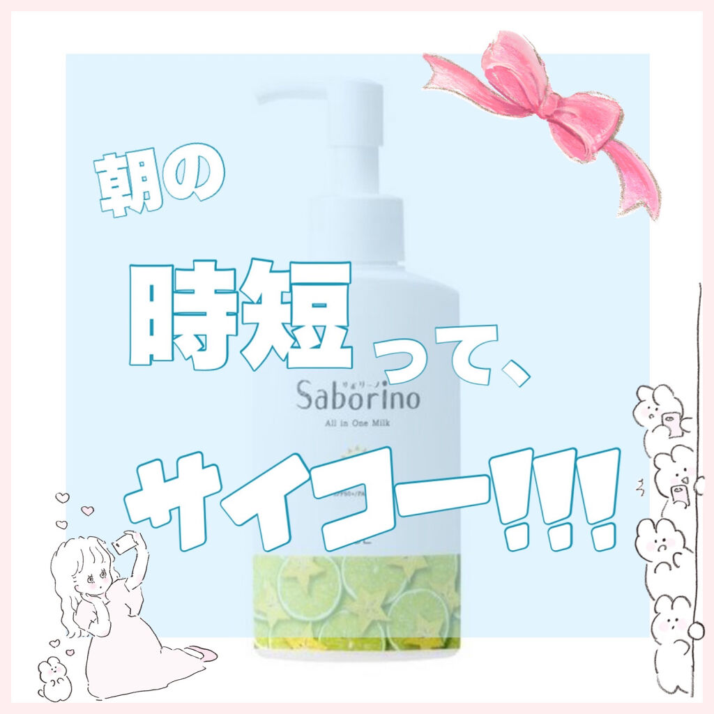 おはようるおいミルク UV HC/サボリーノ/オールインワン化粧品を使ったクチコミ（1枚目）