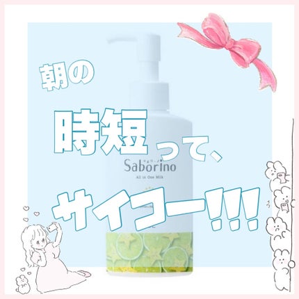 おはようるおいミルク UV HC/サボリーノ/オールインワン化粧品を使ったクチコミ(1枚目)