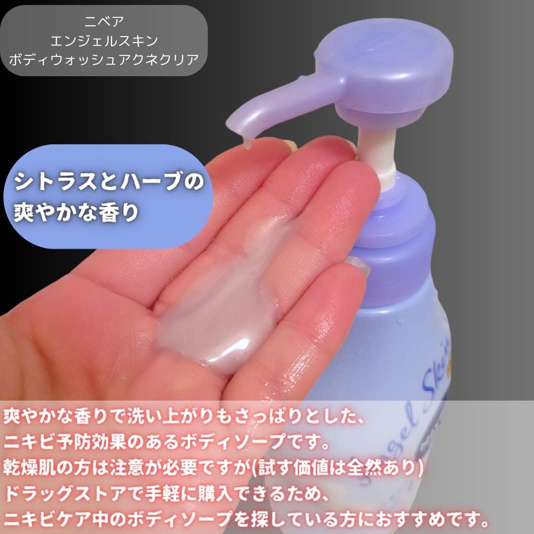 ニベア エンジェルスキン ボディウォッシュ アクネクリア 【医薬部外品】 ポンプ（470ml）/ニベア/ボディソープを使ったクチコミ（3枚目）