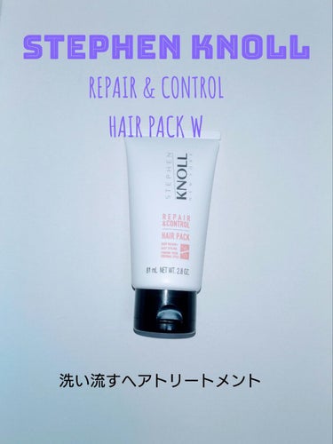 スティーブンノル ニューヨーク リペアコントロール ヘアパック Wのクチコミ「スティーブンノル　リペアコントロールヘアパックＷ
〈洗い流すヘアトリートメント〉

◎髪のゴワ.....」（1枚目）