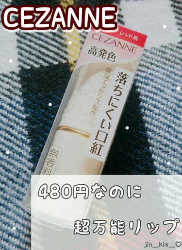 ラスティング リップカラーN 406 レッド系/CEZANNE/口紅を使ったクチコミ（1枚目）