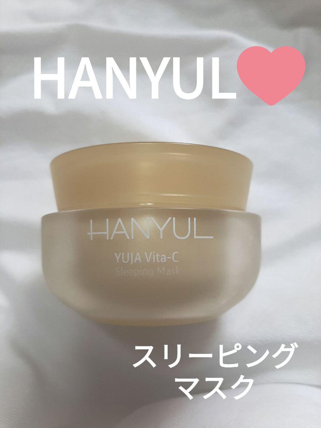 月光ゆず睡眠パック(旧バージョン)/HANYUL(ハンユル)/フェイスクリームを使ったクチコミ（1枚目）