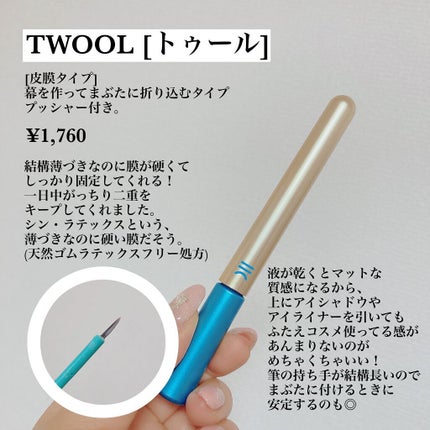 TWOOLダブルアイリッドハイブリットフィルム/SHOBIDO/二重まぶた用アイテムを使ったクチコミ(2枚目)