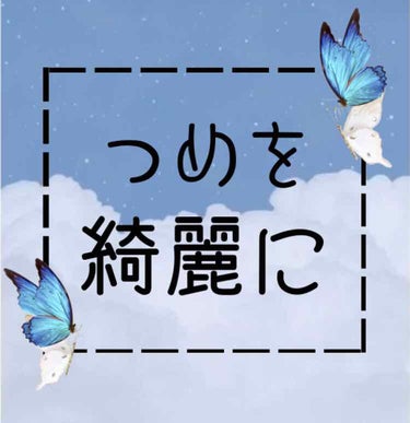 こんにちは！

不定期投稿の𝙢𝙚です！



実は私、先日好きな人と遊びに行きまして😳


もう髪も綺麗にして肌ケアもして洋服もばっちりでよし完璧‼︎


って思ったら…

　　　　　　

　　　　　　つめ！　爪！　ツメ！


あーっ　つめわぁすれてたぁー‼︎

　　　　　　　　　　　　ってなったんです😱


でも、学生の私にとってサロンに行ったりネイルチップを買ったりする余裕がなく...



さらにさらにごたごたのネイルはあんまりいい印象を受けないと言うことで、


探しました。もうひたすら探しました。


すると女神のように現れたのが


ネイルファンデーション！ナチュラルネイル！


ネイルファンデーションとは、トップコートとは少し違い…


ツヤを出すだけでなく色味まで整えてくれるのです！



私はマツキヨに走りました🏃‍♀️💨


そこにあったのはデュカートさんの
　　　　
　　　
　　　꧁   ナチュラルネイルカラーN   ꧂


ナチュラルネイルの中でもたくさんの色がありすご〜く迷いました。



でも、自分に合った色を選ばないと浮いて見えたりしてしまいます、、、



色選びは大事！



ということで、自分に合った色の選び方を説明します！




◎まずはつめをもみもみ〜
　　　　　　　　　　　
　　
　　　　　　　　　　　　　-  -  -  -  -  -   以上！


爪をもみもみして、血色のいい色になったらその色と似た色を選ぶだけ！


　　　それを買う！　　　そしてぬる！




これでいつでも血色のいい色をキープできます！



ちなみにおすすめの塗り方は、


一度塗り！　ハケにたっぷりマニキュアをつけて、線がつかないように一度塗り！


自分の爪色が透けて見えるくらいがちょうどいいです！



私はこれでつめを褒めてもらっちゃいました🥰



好きな人の心をつかむには爪から！


この投稿がおまじないとなることを願って☺


みなさんの恋が叶いますように♡の画像 その0