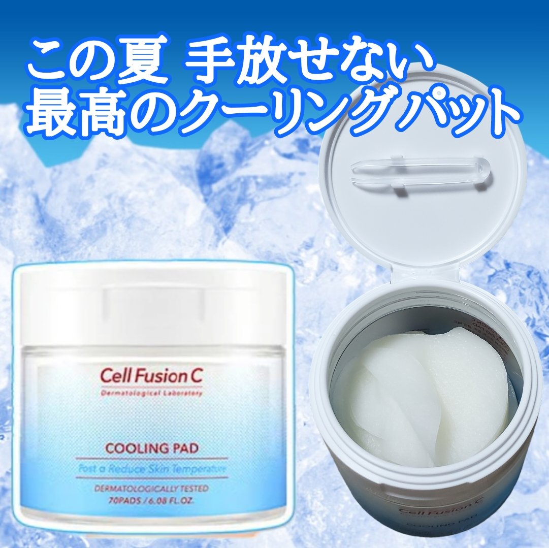 ポストアルファクーリングパッド/Cell Fusion C(セルフュージョンシー)/トナーパッドを使ったクチコミ（1枚目）