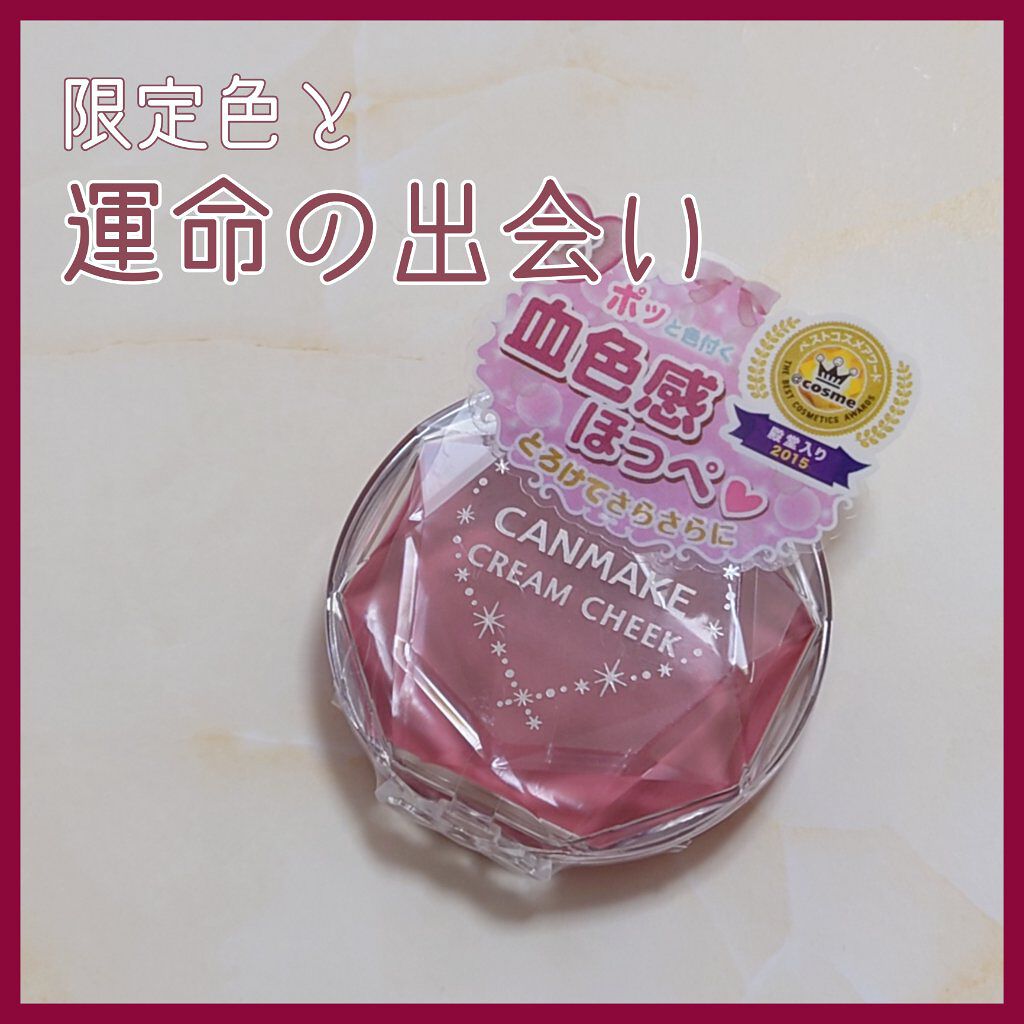 クリームチーク/キャンメイク/ジェル・クリームチークを使ったクチコミ（1枚目）