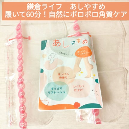 あしやすめ 足裏角質ケアパック/鎌倉ライフ/レッグ・フットケアを使ったクチコミ(1枚目)