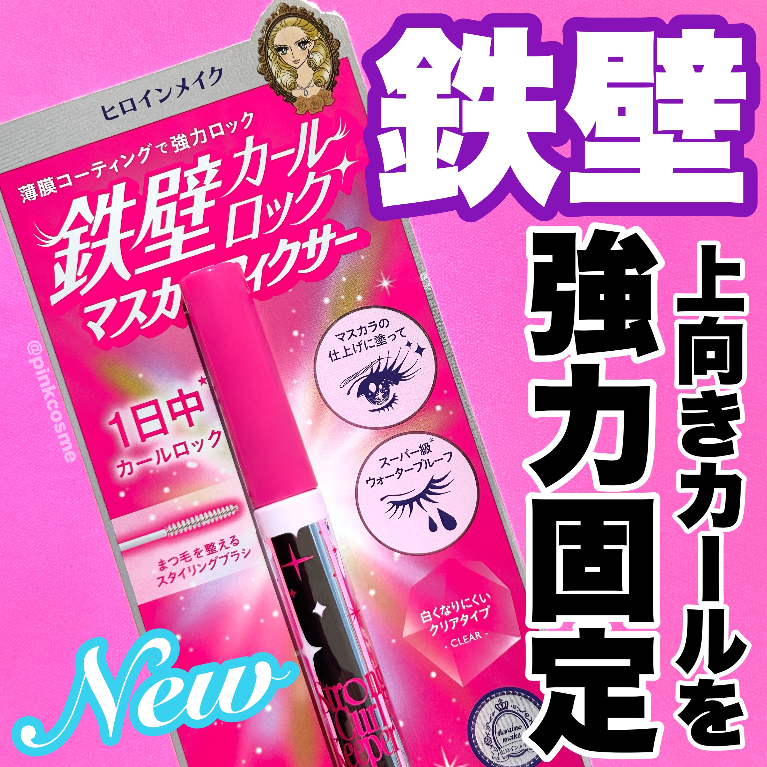 ストロング カールキーパー WP/ヒロインメイク/マスカラトップコートを使ったクチコミ（1枚目）