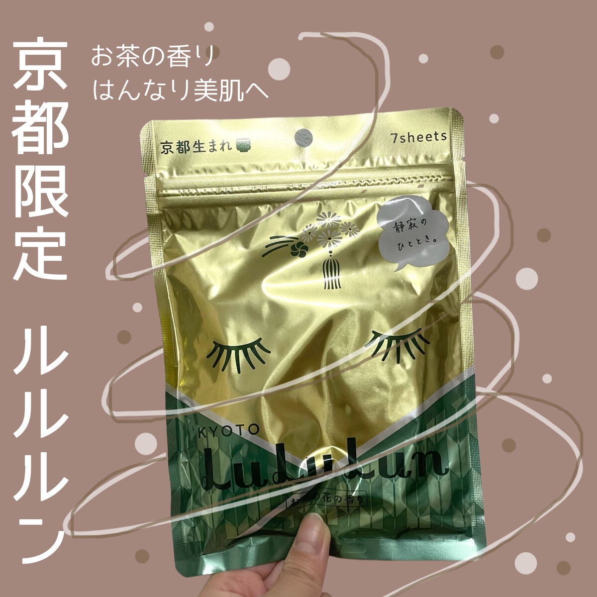 限定シートマスク・パック】京都ルルルン(お茶の花の香り)|ルルルン