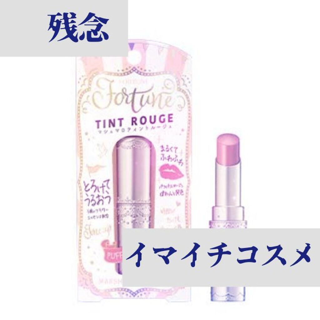 マシュマロティントルージュ/フォーチュン/リップティントを使ったクチコミ(1枚目)