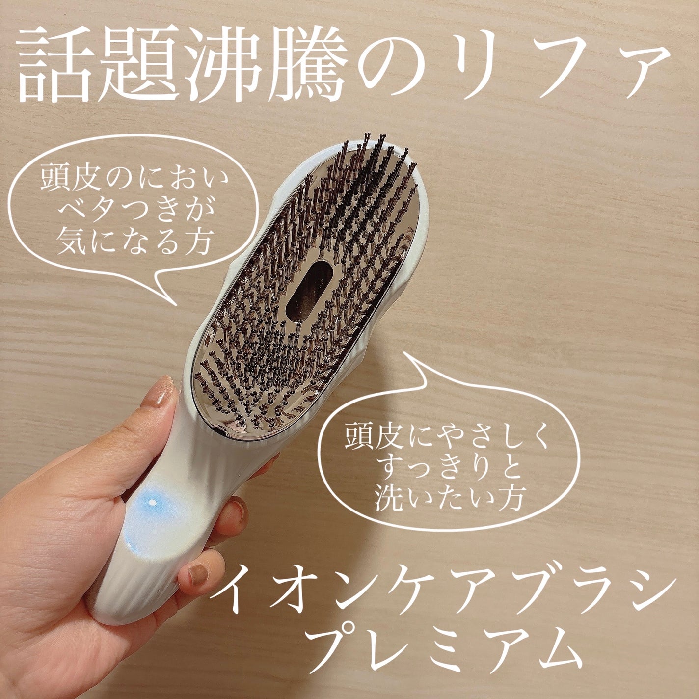 【新品・未使用】リファ イオンケアブラシプレミアム ホワイト 白 イオンケアブラシプレミアム|ReFaの口コミ - なんでもっと早く