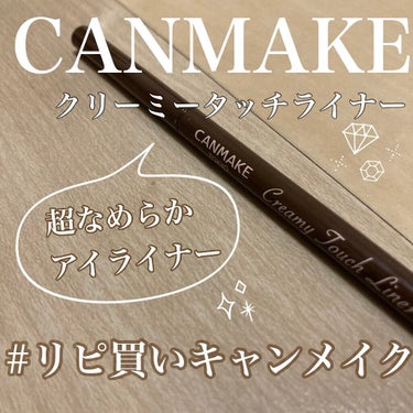 【スルスル描ける優秀アイライナー👀】

CANMAKE クリーミータッチライナー 02 ミディアムブラウン

今回は大人気クリーミータッチライナーについて紹介します！


ポイントは2つ！

①超スルス