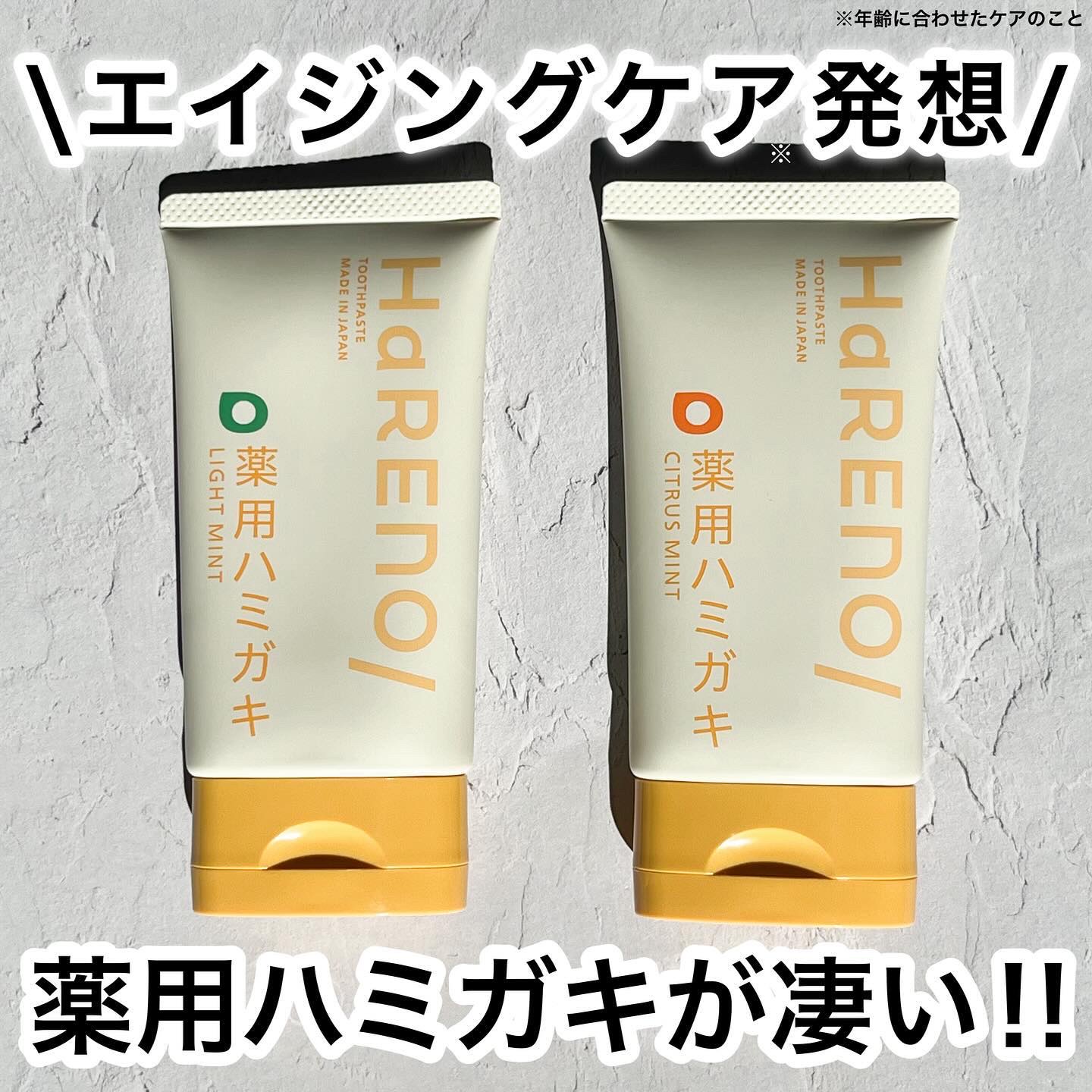 HaRENO 薬用ハミガキ/HaRENO/歯磨き粉を使ったクチコミ（1枚目）