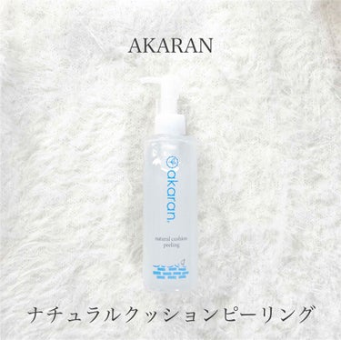 アカラン ナチュラルクッションピーリングのクチコミ「̵ ̀ ̗ ピーリングジェル  ̖ ́ ̵
🌷AKARAN (アカラン)
✔︎ナチュラルクッシ.....」（1枚目）