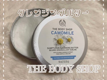 『サンプチュアス クレンジングバター』
THE BODY SHOPのクレンジングをご紹介します🕊🤍

名前にもあるように《クレンジングバター》なので最初は結構硬め。
でも手のひらに乗せるとスルスルと溶け