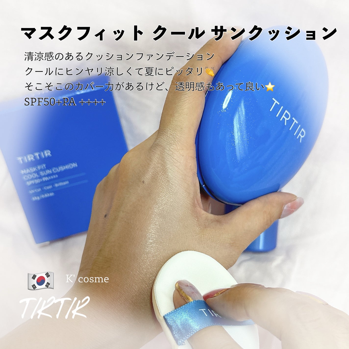 マスクフィット クール サンクッション/TIRTIR(ティルティル)/クッションファンデーションを使ったクチコミ(1枚目)