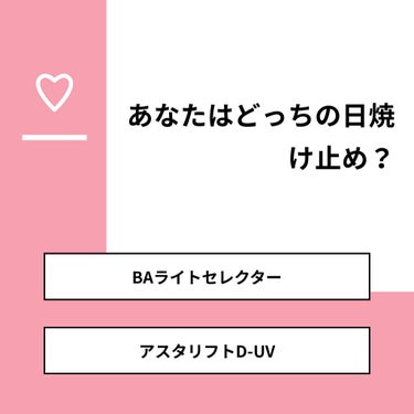 コスメおじさん on LIPS 「【質問】あなたはどっちの日焼け止め？【回答】・BAライトセレク..」（1枚目）