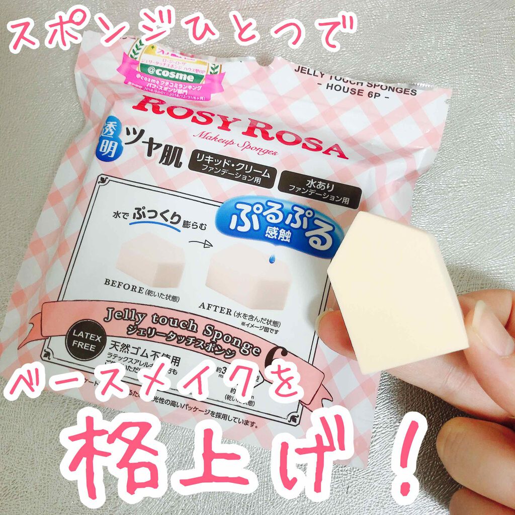 ジェリータッチスポンジ ハウス型/ロージーローザ/パフ・スポンジを使ったクチコミ(1枚目)