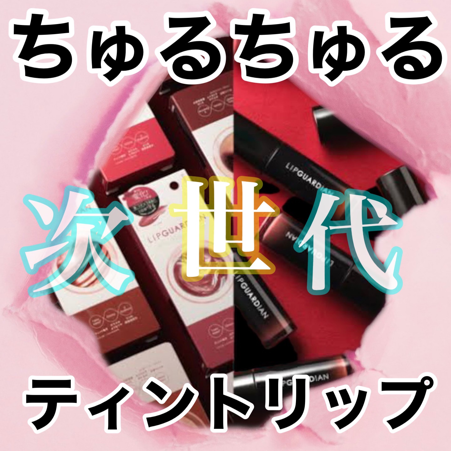 グロウラッピングティント/LIPGUARDIAN/リップティントを使ったクチコミ（1枚目）