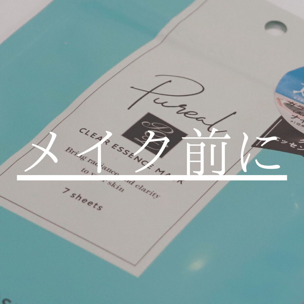 クリアエッセンスマスク/ピュレア/シートマスク・パックを使ったクチコミ（1枚目）