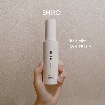 ホワイトリリー ヘアミスト/SHIRO/ヘアミストを使ったクチコミ(1枚目)