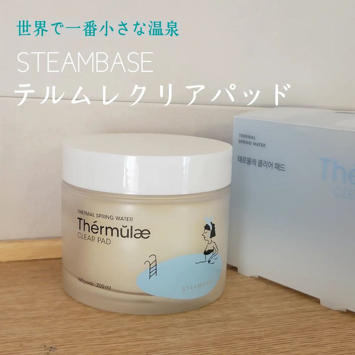 テルムレクリアパッド/STEAMBASE/トナーパッドを使ったクチコミ（1枚目）